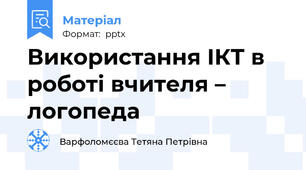 Використання ІКТ в роботі вчителя – логопеда