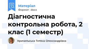 Діагностична контрольна робота, 2 клас (1 семестр)