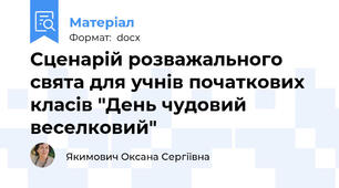 Сценарій розважального  свята для учнів початкових класів "День чудовий веселковий"