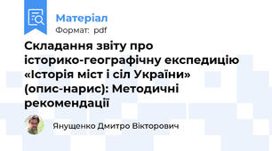 Складання звіту про  історико-географічну експедицію «Історія міст і сіл України» (опис-нарис): Методичні рекомендації