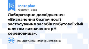 Лабораторне дослідження: «Визначення безпечності застосування засобів побутової хімії шляхом визначення рН середовища».