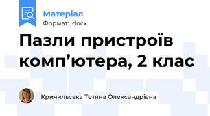 Пазли пристроїв комп’ютера, 2 клас