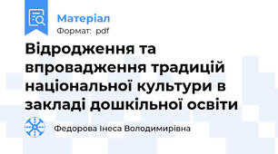 Відродження та впровадження традицій національної культури в закладі дошкільної освіти