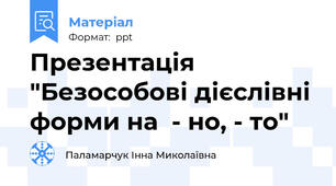 Презентація "Безособові дієслівні форми на  - но, - то"