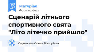 Сценарій літнього спортивного свята "Літо літечко прийшло"