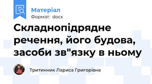 Складнопідрядне речення, його будова, засоби зв"язку в ньому