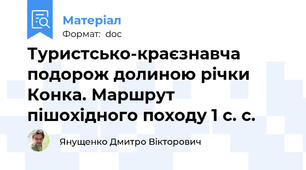 Туристсько-краєзнавча подорож долиною річки Конка. Маршрут пішохідного походу 1 с. с.