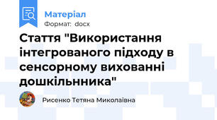 Стаття "Використання інтегрованого підходу в сенсорному вихованні дошкільнника"