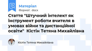 Стаття "Штучний інтелект як інструмент роботи вчителя в умовах війни та дистанційної освіти"  Кістін Тетяна Михайлівна