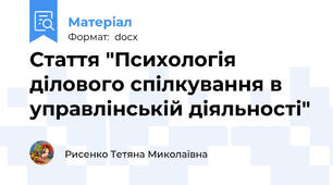 Стаття "Психологія ділового спілкування в управлінській діяльності"