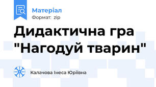 Дидактична гра "Нагодуй тварин"