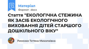 Стаття "ЕКОЛОГІЧНА СТЕЖИНА ЯК ЗАСІБ ЕКОЛОГІЧНОГО ВИХОВАННЯ ДІТЕЙ СТАРШОГО ДОШКІЛЬНОГО ВІКУ"