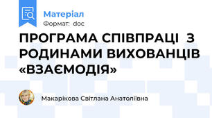 ПРОГРАМА СПІВПРАЦІ  З РОДИНАМИ ВИХОВАНЦІВ «ВЗАЄМОДІЯ»