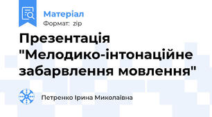 Презентація "Мелодико-інтонаційне забарвлення мовлення"