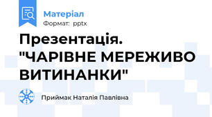 Презентація. "ЧАРІВНЕ МЕРЕЖИВО ВИТИНАНКИ"