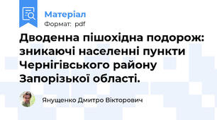 Дводенна пішохідна подорож: зникаючі населенні пункти Чернігівського району Запорізької області.