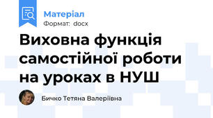Виховна функція самостійної роботи на уроках в НУШ