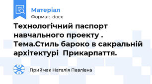 Технологічний паспорт навчального проекту . Тема.Стиль бароко в сакральній архітектурі  Прикарпаття.