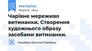 Чарівне мереживо витинанки. Створення художнього образу засобами витинанки.