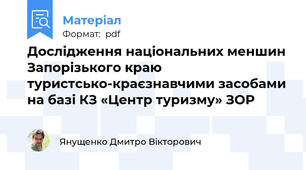 Дослідження національних меншин Запорізького краю туристсько-краєзнавчими засобами на базі КЗ «Центр туризму» ЗОР