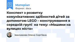 Конспект з розвитку комунікативних здібностей дітей за допомогою LEGO – конструювання в середній групі  на тему: «Машини на вулицях міста»