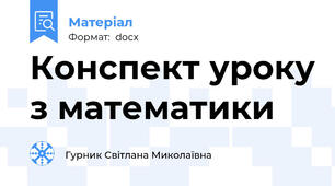 Конспект уроку з математики