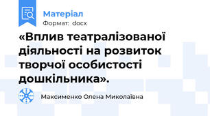 «Вплив театралізованої діяльності на розвиток творчої особистості дошкільника».