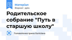 Родительское собрание "Путь в старшую школу"