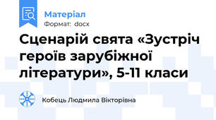 Сценарій свята «Зустріч героїв зарубіжної літератури», 5-11 класи