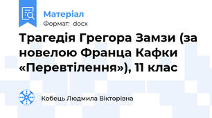 Трагедія Грегора Замзи (за новелою Франца Кафки «Перевтілення»), 11 клас