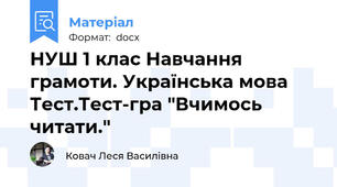 НУШ 1 клас Навчання грамоти. Українська мова Тест.Тест-гра "Вчимось читати."