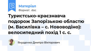 Туристсько-краєзнавча подорож Запорізькою областю (м. Василівка – с. Нововодіно): велосипедний похід 1 с. с.