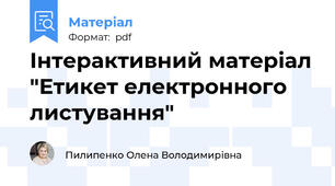 Інтерактивний матеріал "Етикет електронного листування"