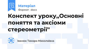 Конспект уроку,,Основні поняття та аксіоми стереометрії''