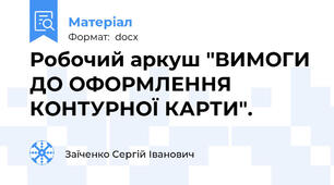 Робочий аркуш "ВИМОГИ ДО ОФОРМЛЕННЯ КОНТУРНОЇ КАРТИ".
