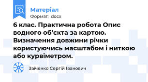 6 клас. Практична робота Опис водного об’єкта за картою. Визначення довжини річки користуючись масштабом і ниткою або курвіметром.