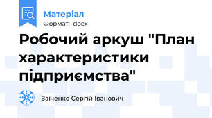Робочий аркуш "План характеристики підприємства"