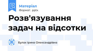 Розв'язування задач на відсотки