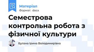Семестрова контрольна робота з фізичної культури