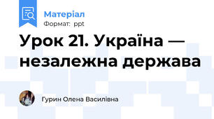 Урок 21. Україна — незалежна держава