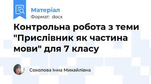 Контрольна робота з теми "Прислівник як частина мови" для 7 класу