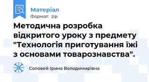 Методична розробка відкритого уроку з предмету "Технологія приготування їжі з основами товарознавства".