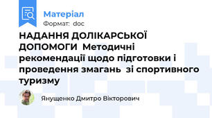 НАДАННЯ ДОЛІКАРСЬКОЇ ДОПОМОГИ  Методичні рекомендації щодо підготовки і  проведення змагань  зі спортивного туризму