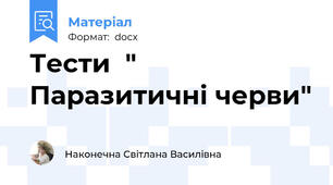 Тести  " Паразитичні черви"