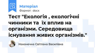 Тест "Екологія , екологічні чинники та  їх вплив на організми. Середовища існування живих організмів."