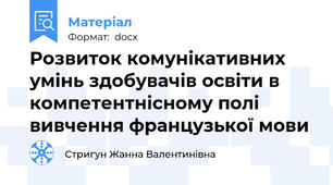 Розвиток комунікативних умінь здобувачів освіти в компетентнісному полі вивчення французької мови