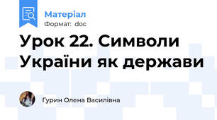 Урок 22. Символи України як держави