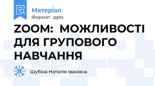 ZOOM:  МОЖЛИВОСТІ ДЛЯ ГРУПОВОГО НАВЧАННЯ