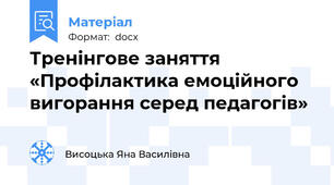 Тренінгове заняття «Профілактика емоційного вигорання серед педагогів»