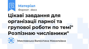 Цікаві завдання для організації парної та групової роботи по темі" Розпізнаю числівники"